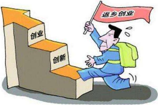 农民工返乡创业政策