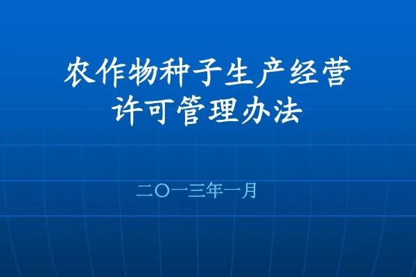 农作物种子生产许可证的有效期