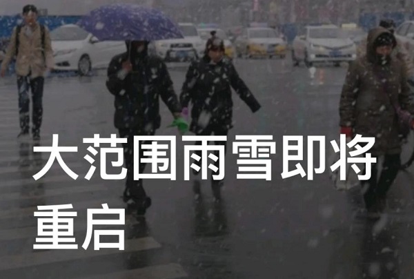 大范围雨雪即将重启又要来了