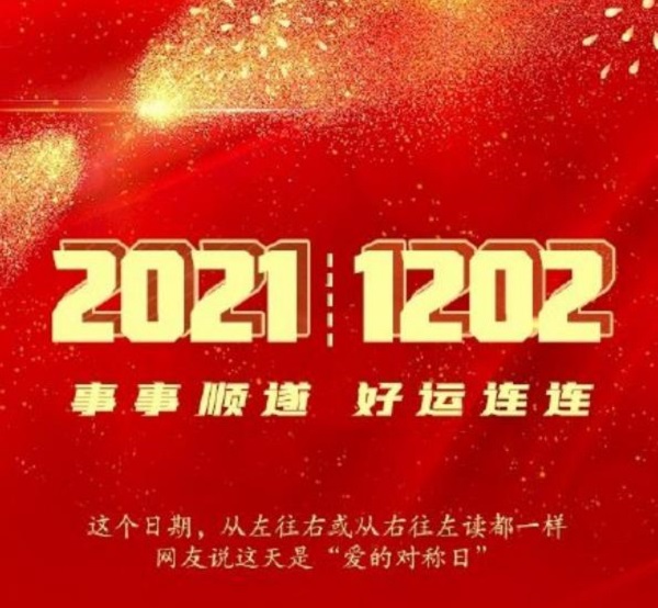 20211202完全对称日什么意思 寓意、表白、祝福都送上