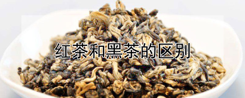 红茶和黑茶的区别"