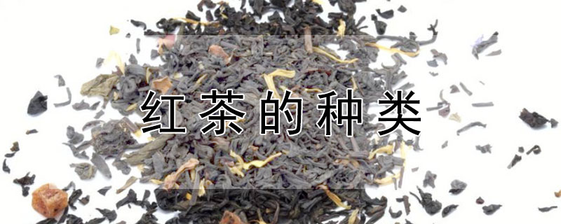 红茶的种类"