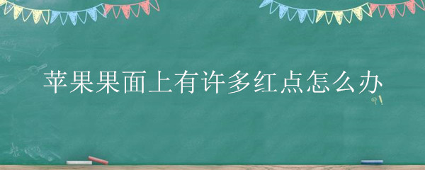 苹果果面上有许多红点怎么办