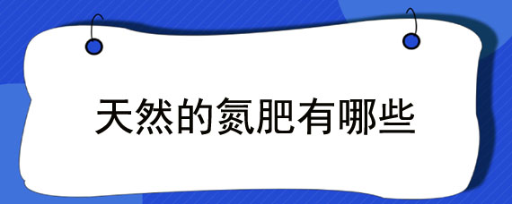 天然的氮肥有哪些