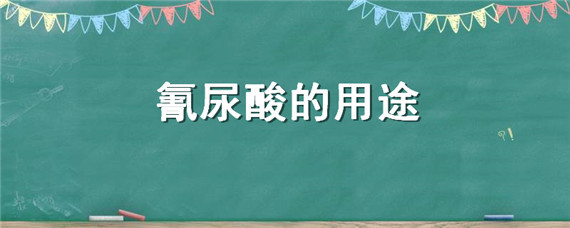 氰尿酸的用途