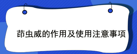 茚虫威的作用及使用注意事项