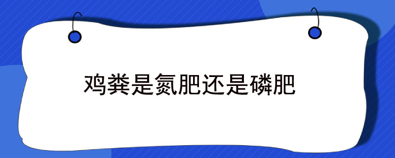 鸡粪是氮肥还是磷肥