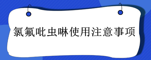 氯氟吡虫啉使用注意事项