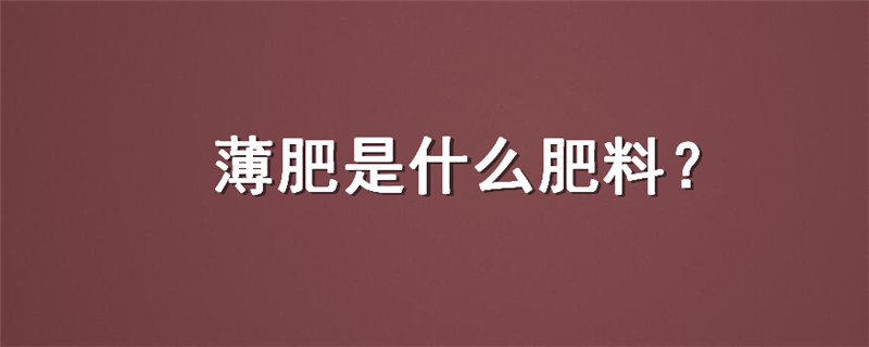 薄肥是什么肥料