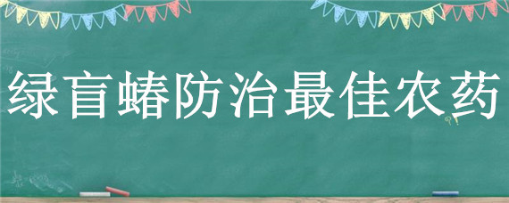 绿盲蝽防治最佳农药