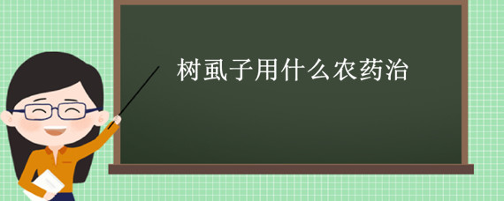 树虱子用什么农药治