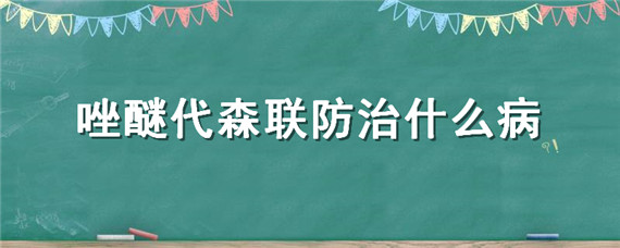 唑醚代森联防治什么病