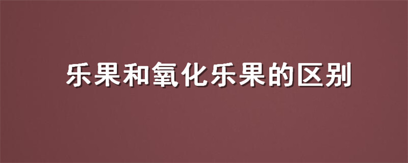 乐果和氧化乐果的区别