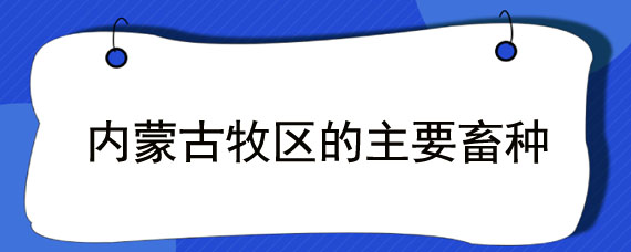 内蒙古牧区的主要畜种