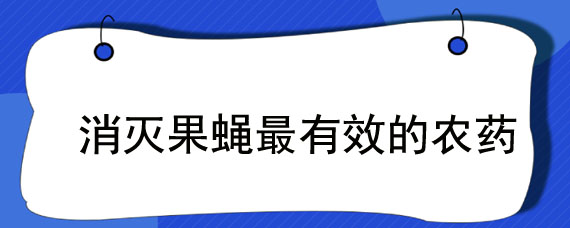 消灭果蝇最有效的农药