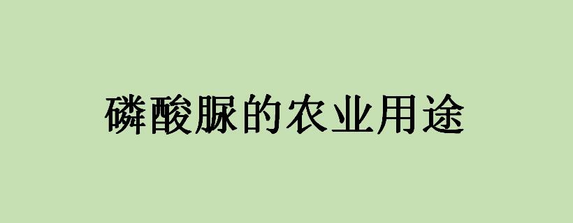 磷酸脲的农业用途