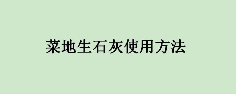 菜地生石灰使用方法