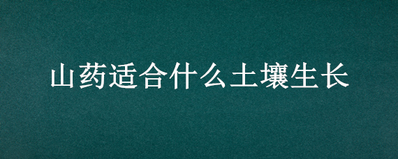 山药适合什么土壤生长