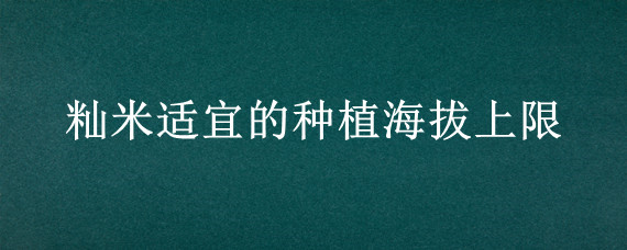 籼米适宜的种植海拔上限