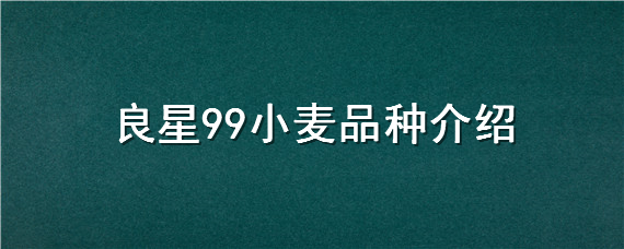 良星99小麦品种介绍"