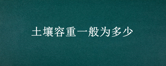 土壤容重一般为多少"