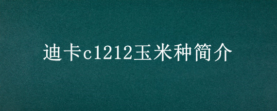 迪卡c1212玉米种简介