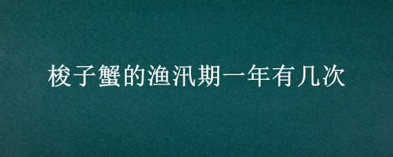 梭子蟹的渔汛期一年有几次