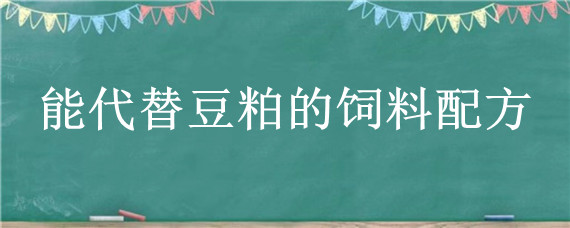 能代替豆粕的饲料配方