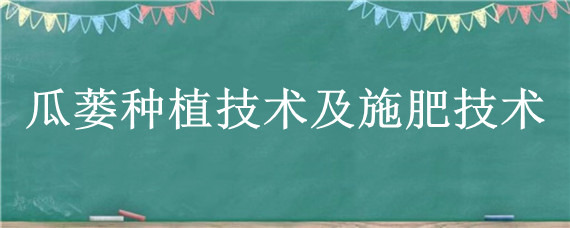 瓜蒌种植技术及施肥技术