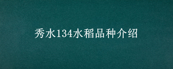 秀水134水稻品种介绍