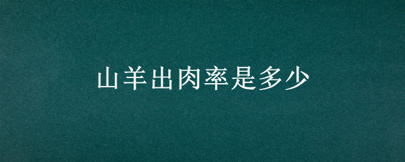 山羊出肉率是多少