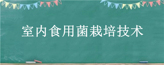 室内食用菌栽培技术