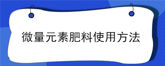 微量元素肥料使用方法