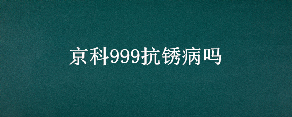 京科999抗锈病吗