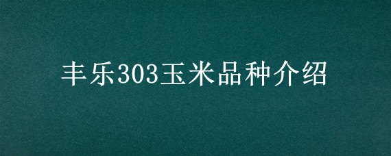 丰乐303玉米品种介绍