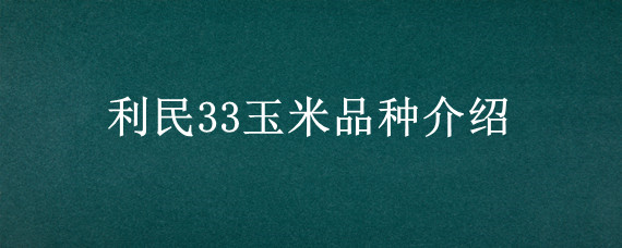 利民33玉米品种介绍