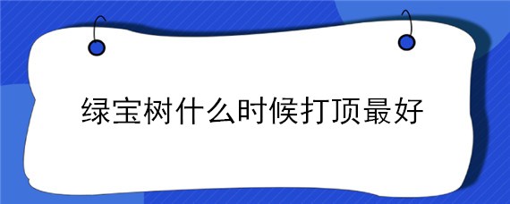 绿宝树什么时候打顶最好