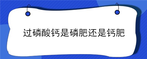 过磷酸钙是磷肥还是钙肥