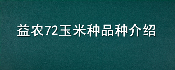 益农72玉米种品种介绍