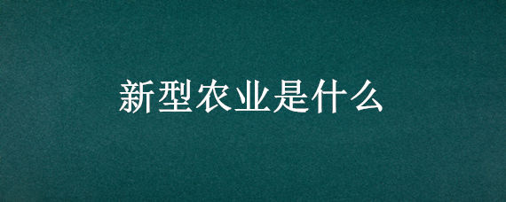 新型农业是什么