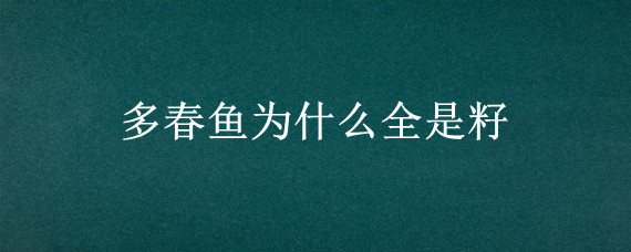 多春鱼为什么全是籽