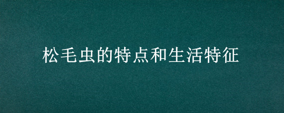 松毛虫的特点和生活特征"