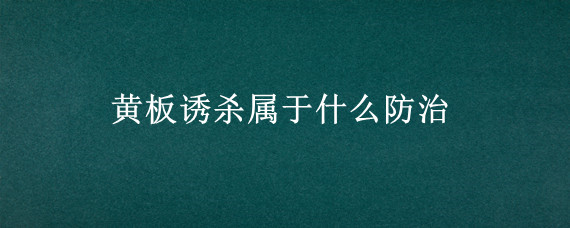 黄板诱杀属于什么防治