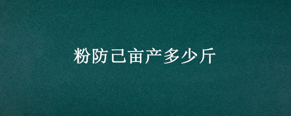 粉防己亩产多少斤