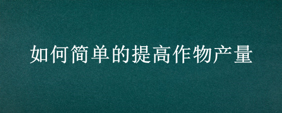 如何简单的提高作物产量"