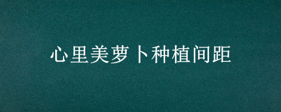 心里美萝卜种植间距"