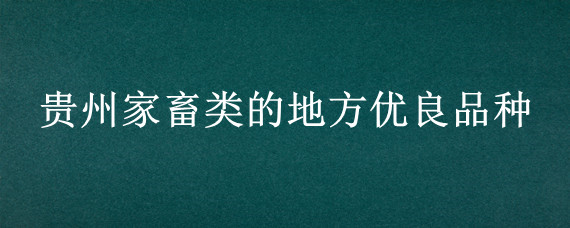 贵州家畜类的地方优良品种