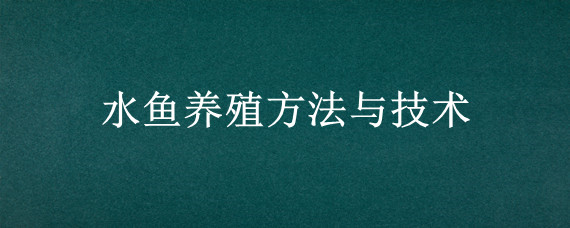 水鱼养殖方法与技术"