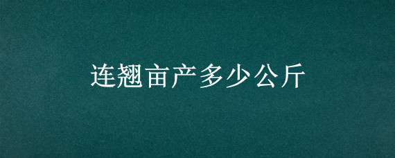 连翘亩产多少公斤