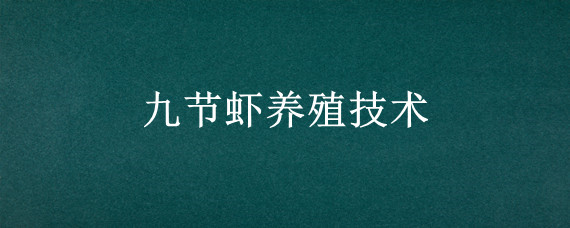 九节虾养殖技术"